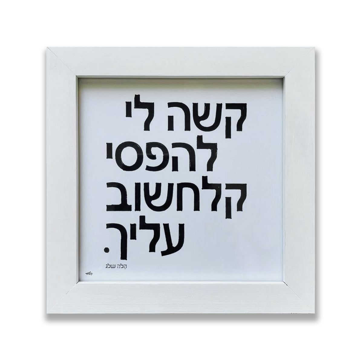 קשה לי להפסיק לחשוב עליך