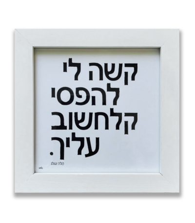 קשה לי להפסיק לחשוב עליך