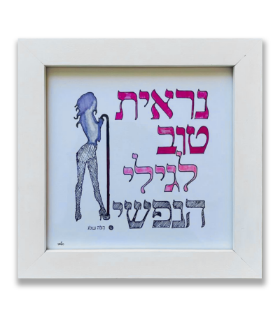נראית טוב לגילי הנפשי