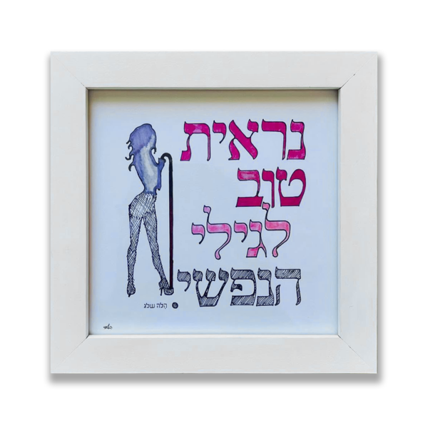 נראית טוב לגילי הנפשי
