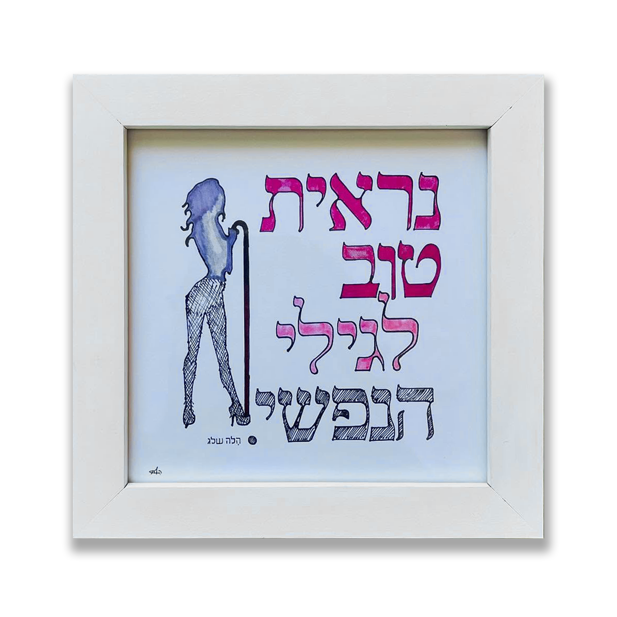 נראית טוב לגילי הנפשי