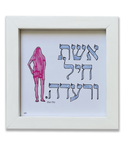 אשת חיל ורעדה