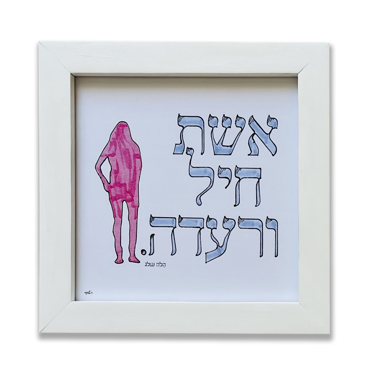 אשת חיל ורעדה