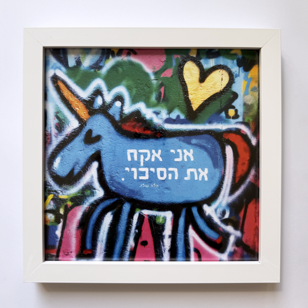 אקח את הסיכוי, יצירה ממוסגרת