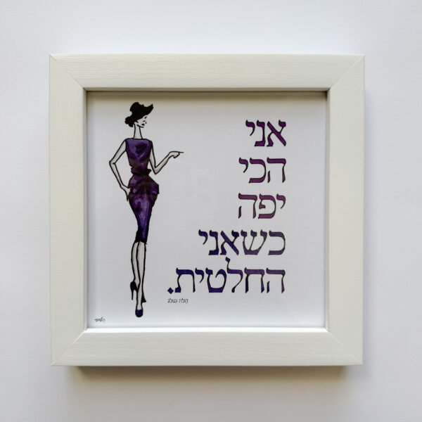 הכי יפה, יצירה ממוסגרת