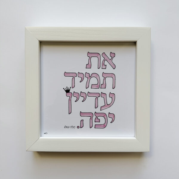 תמיד יפה, יצירה ממוסגרת