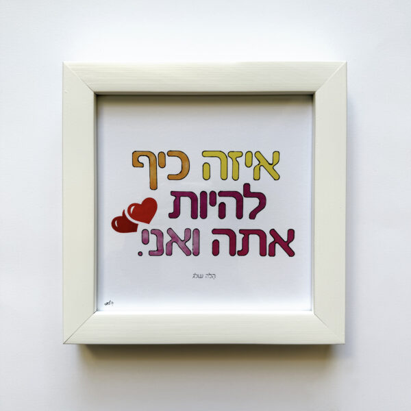 אתה ואני , יצירה ממוסגרת