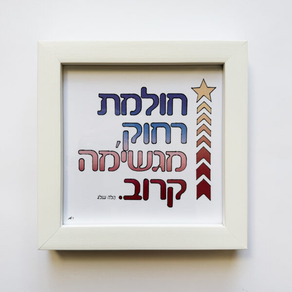 חולמת רחוק מגשימה קרוב, יצירה ממוסגרת