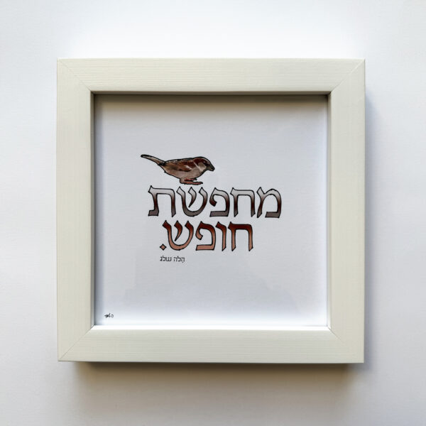 מחפשת חופש, יצירה ממוסגרת