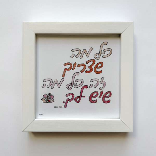 כל מה שצריך, יצירה ממוסגרת