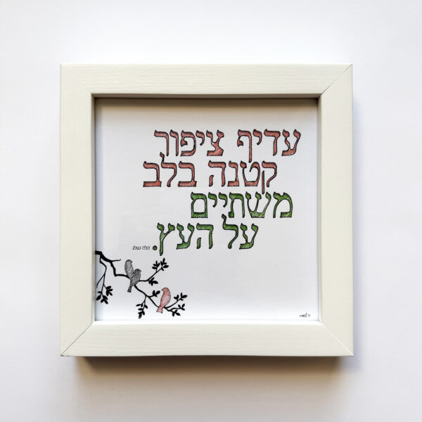 ציפור קטנה בלב, יצירה ממוסגרת