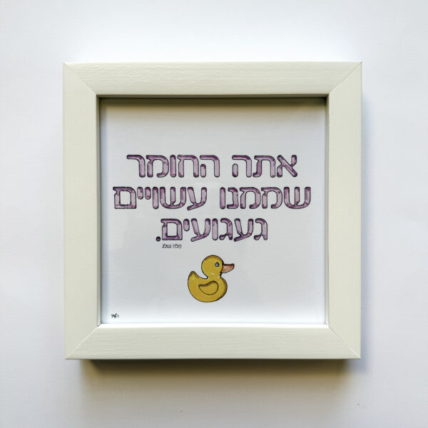 החומר שממנו עשויים געגועים, יצירה ממוסגרת