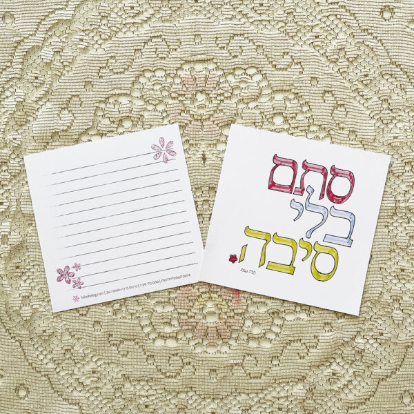 כרטיס ברכה "סתם בלי סיבה"