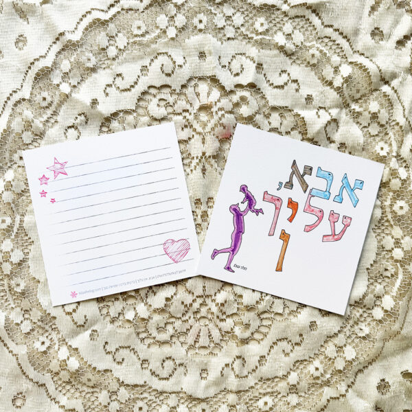 כרטיס ברכה "אבא אין עלייך"